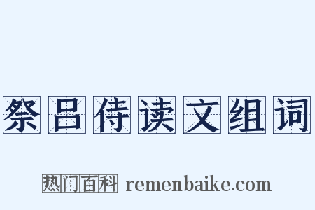 祭吕侍读文组词是什么意思的图片
